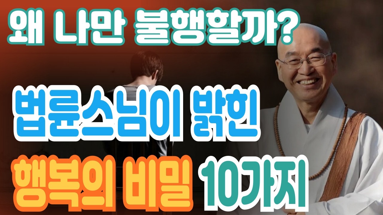 불행한 이유를 몰랐습니다.. 법륜스님이 밝힌 행복해지는 방법  #행복 #힐링 #위로