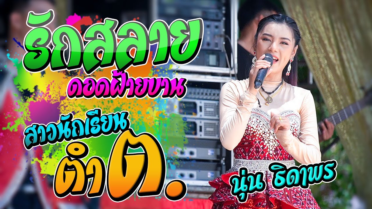 รักสลายดอกฝ้ายบาน ใจช้ำที่คำชะโนด แก้วใบเก่า สาวนักเรียนตำตอ | นุ่น ธิดาพร สายรักษ์ X ฮักแพงมิวสิค