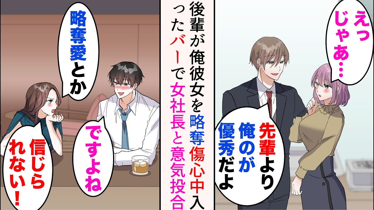 【漫画】俺を敵視する中途後輩に彼女を奪われた「俺のが優秀なんでw」→傷心中たまたま入ったバーで出会った美人と意気投合。実は彼女は今成長中企業のやり手女社長で…【マンガ動画】