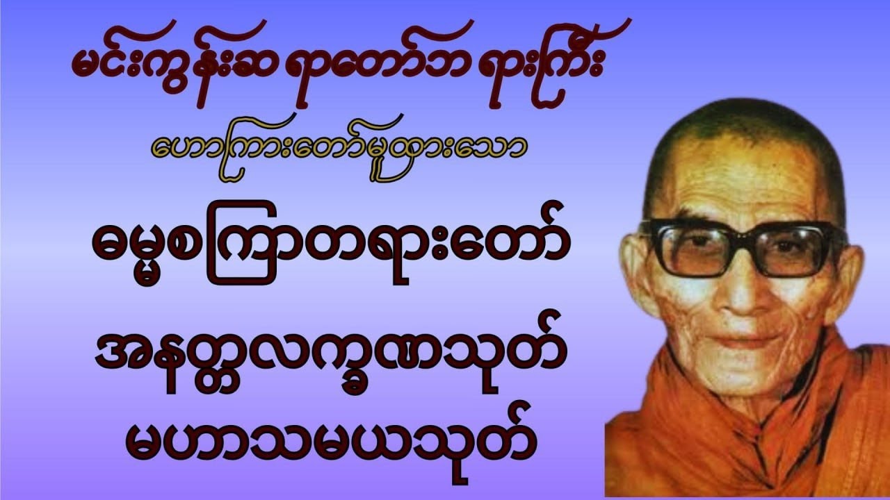 ဓမ္မ စကြာ၊ အနတ္တလက္ခဏသုတ်၊ မဟာသမယသုတ် - မင်းကွန်းဆရာတော်ဘုရားကြီး