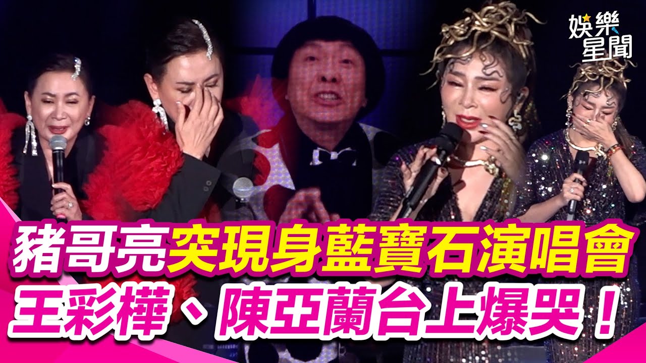 豬哥亮突現身王彩樺、陳亞蘭台上爆哭！AI擬真豬哥亮栩栩如生 重現當年秀場經典對話 王彩樺揭感人內幕｜三立新聞網 SETN.com