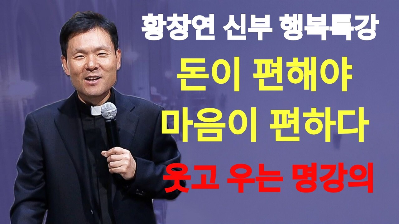 돈이 편해야 마음이 편하다ㅣ돈 걱정이 습관이 될 때ㅣ황창연신부님최근강의ㅣ황창연신부행복특강 l 명언ㅣ지혜 l 지혜의 말씀ㅣ인생조언  | 황창연신부님