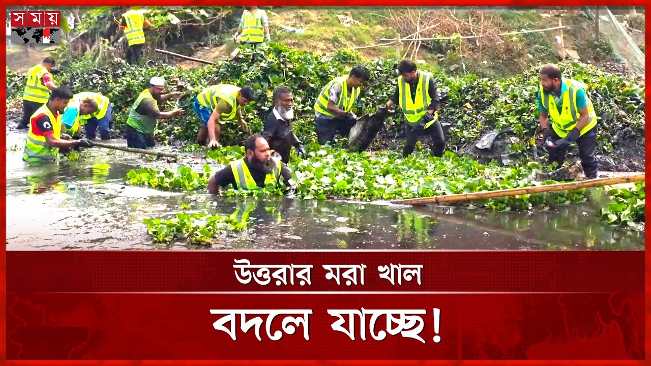 উত্তরার ম রা খালকে হাতিরঝিলের আদলে গড়ার উদ্যোগ | Uttara Canal | Somoy TV