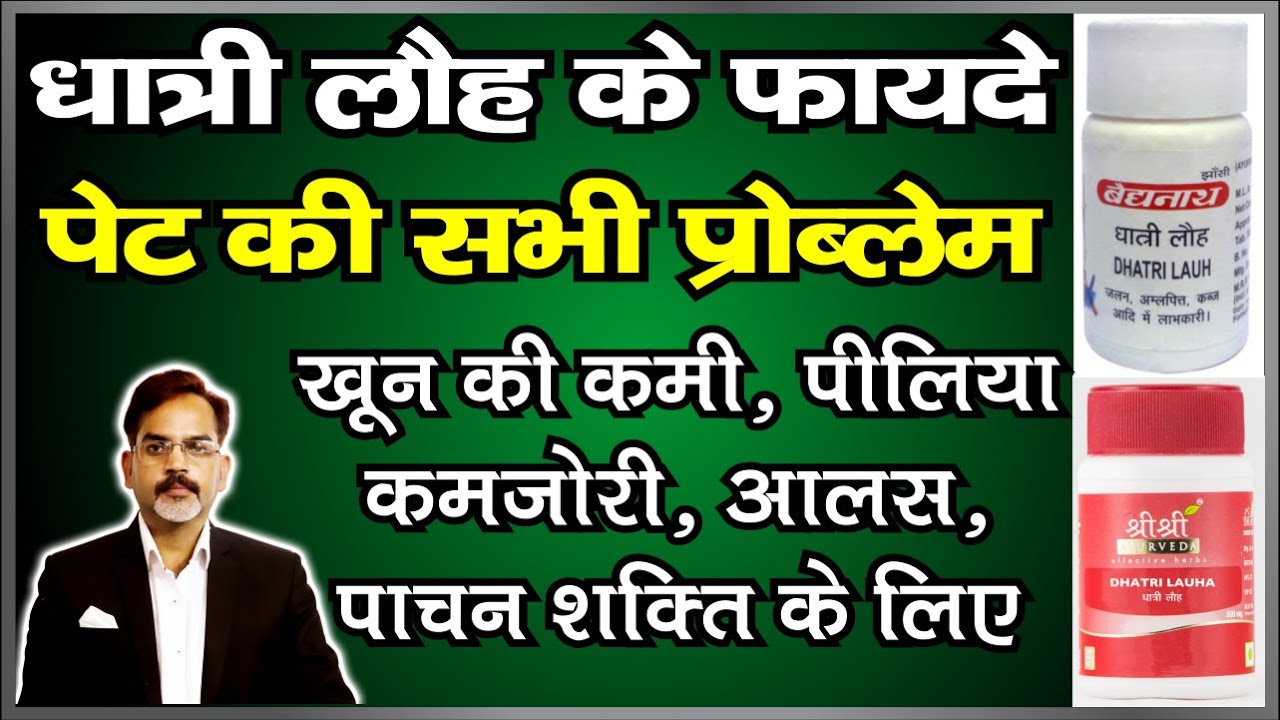 Dhatri lauh Benefits | कमाल के फायदे