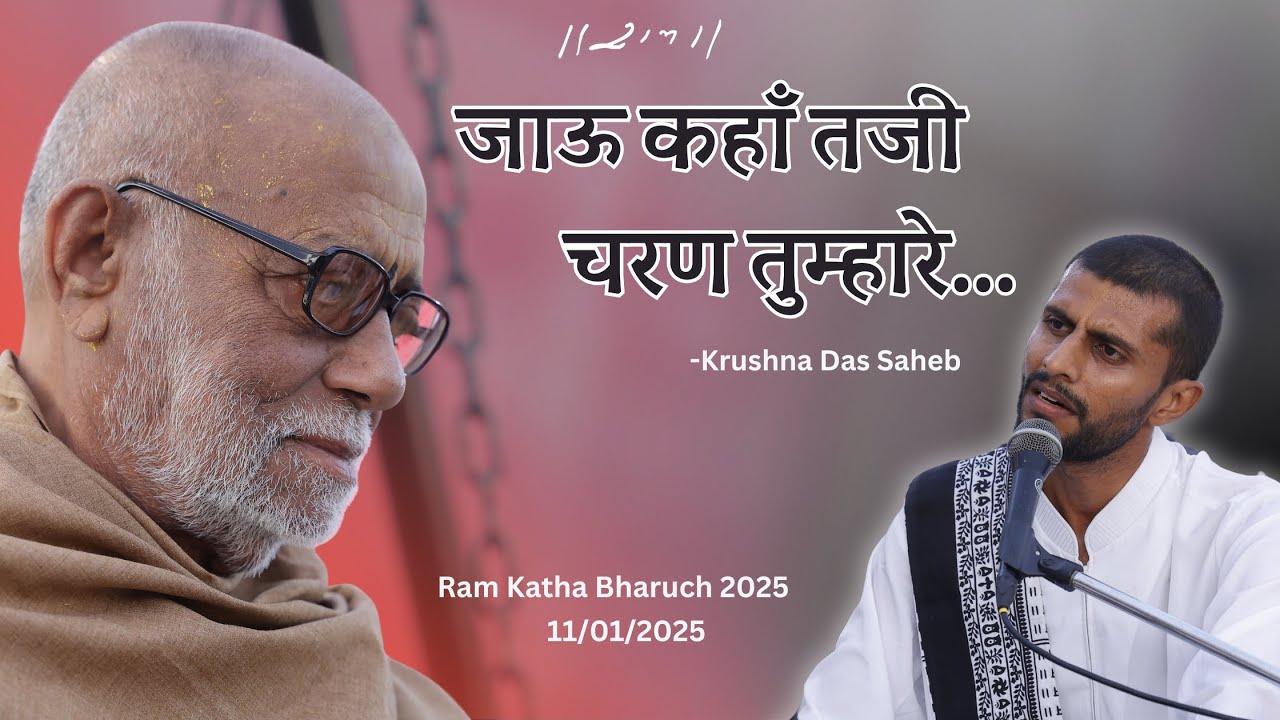 जाऊ कहाँ तजी चरण तुम्हारे...| Krushna Das Saheb | Ram Katha Kabirvad | 11/01/2025 | Morari Bapu