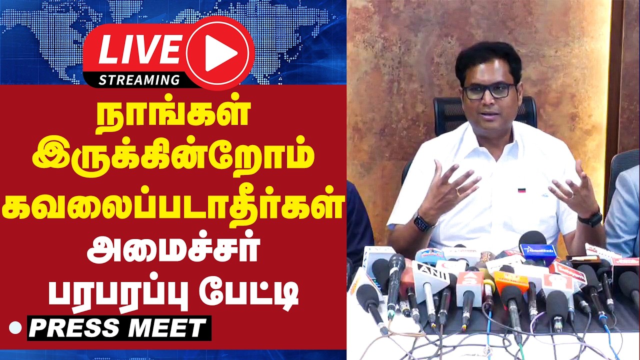 🔴LIVE : நாங்கள் இருக்கின்றோம் கவலைப்படாதீர்கள் -  அமைச்சர் பரபரப்பு பேட்டி | TRB Raja | Press meet