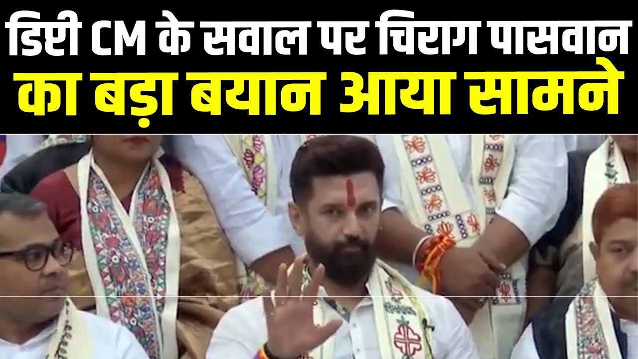 डिप्टी CM के सवाल पर चिराग पासवान का बड़ा बयान आया सामने #NewsHaat