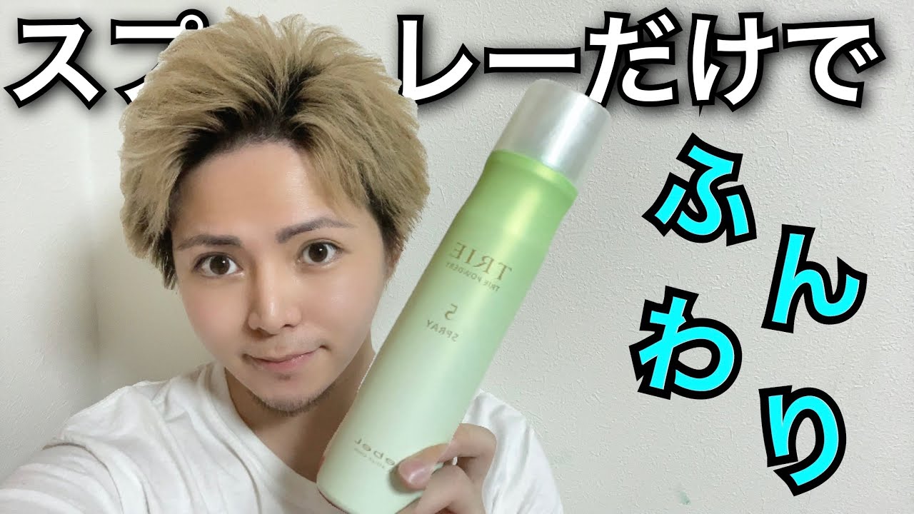 【ヘア時短術】スプレーだけで超簡単に作れます！
