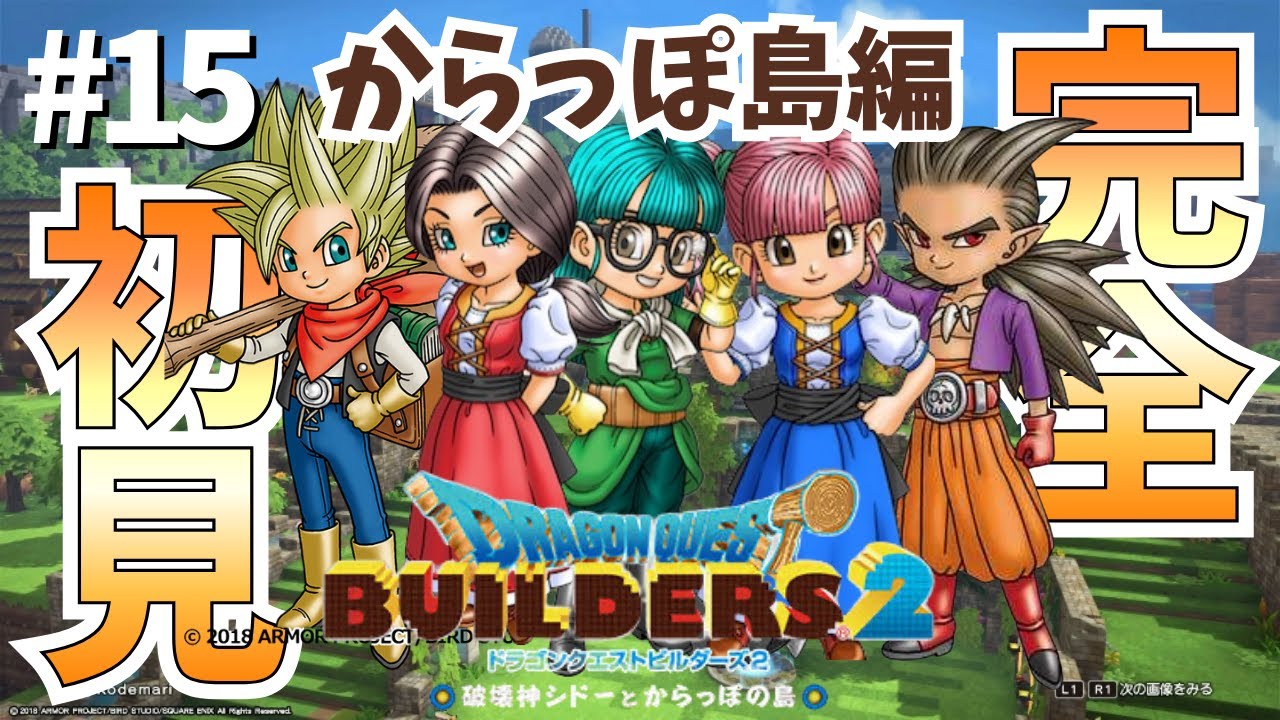 #15【ドラクエビルダーズ2 完全初見プレイ】からっぽ島に帰ってきた!!!!オッカムルで学んだ建築技術を発揮して色々作るぞ!!!!!!