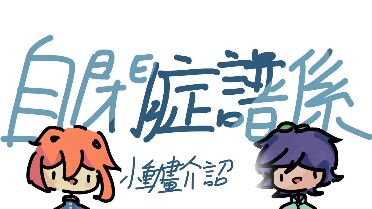 你今天自閉了嗎?