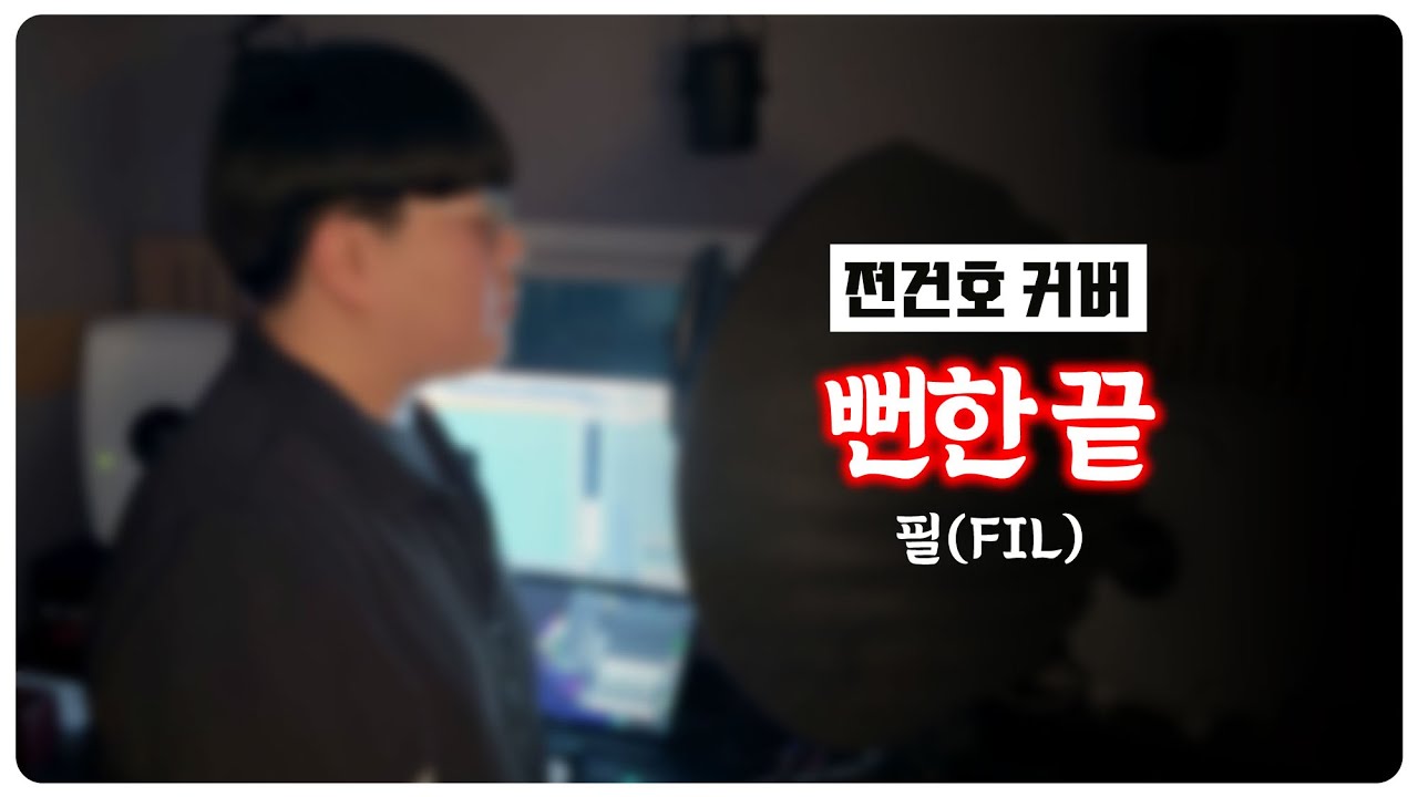 필(FIL) - 뻔한 끝 (Cover by 전건호)