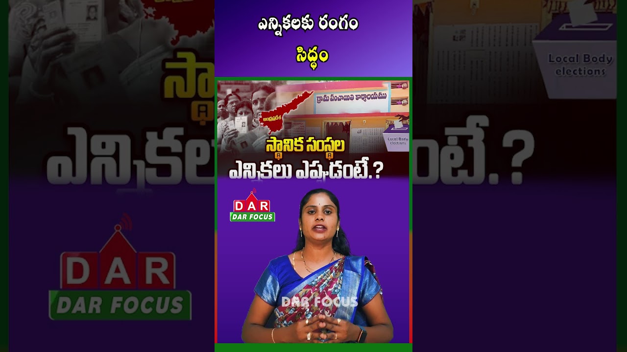 AP Local Body Elections Soon? Year-End Poll Plan Underway | Latest updates | DAR FOCUS