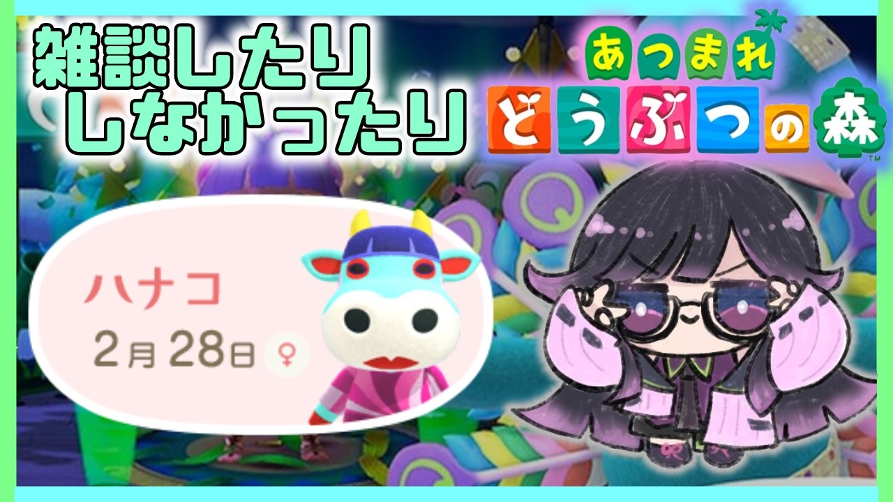 朝活？雑談？【あつまれどうぶつの森】