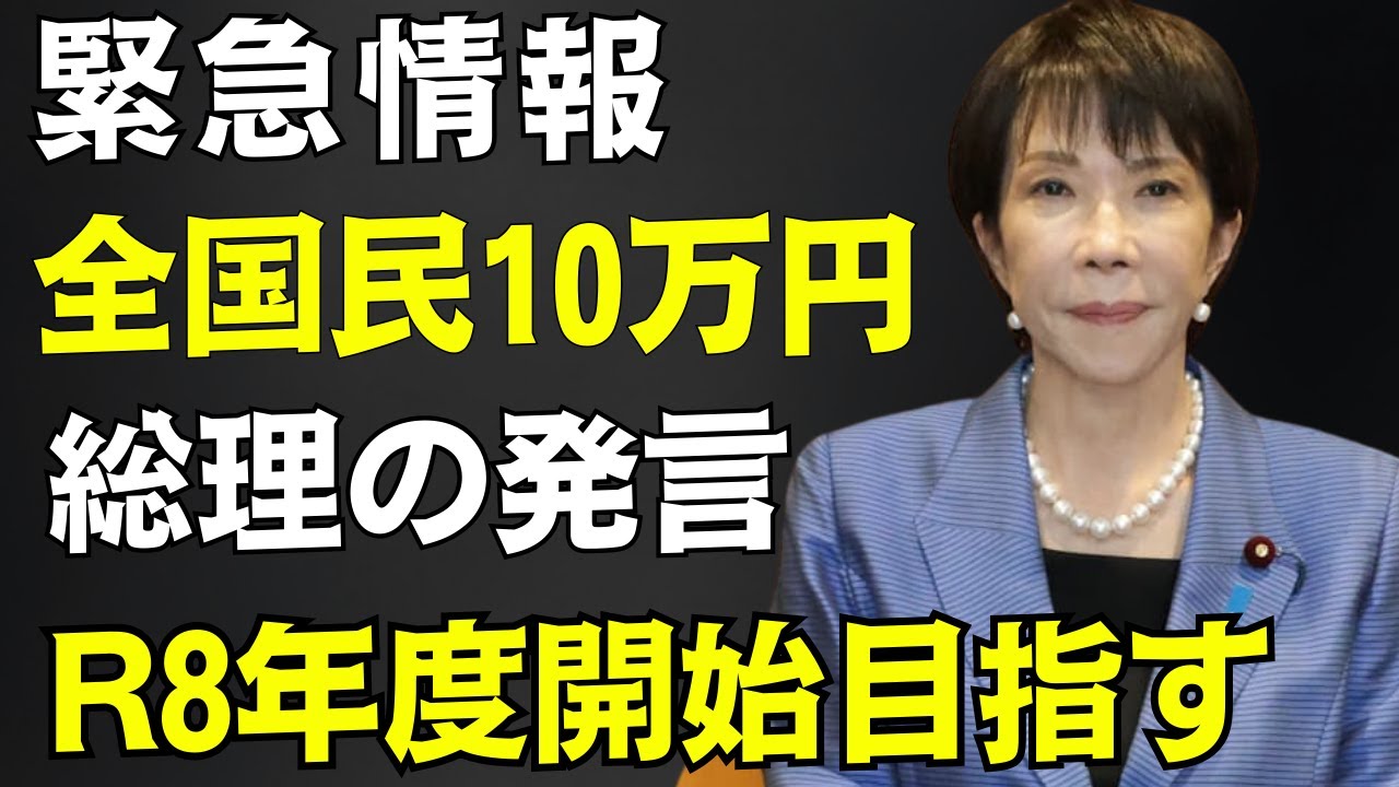 【緊急】全国民10万円相当 2026年度開始を目指す【総理発言】