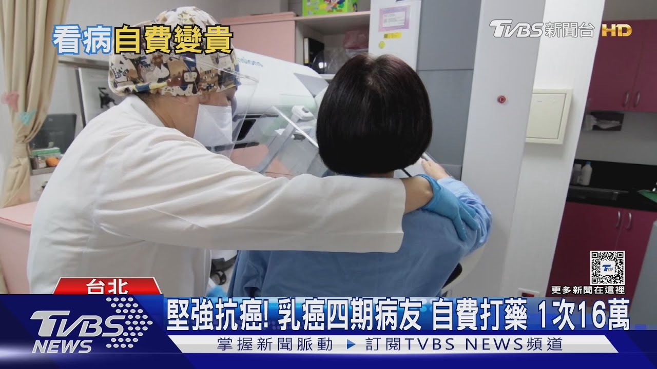 癌症藥1次16萬.全自費 有患者放棄治療 健保給付哪裡落後國際醫療指引?｜十點不一樣20241014 @TVBSNEWS02