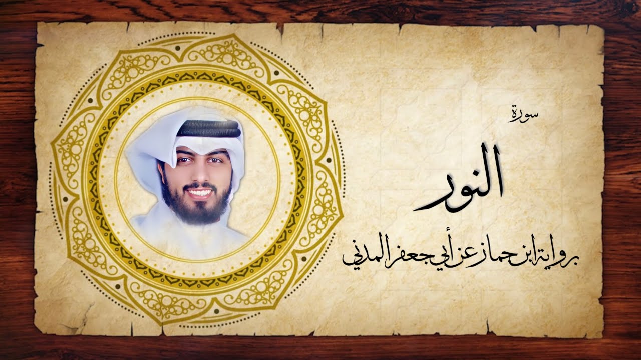 24- سورة النور 