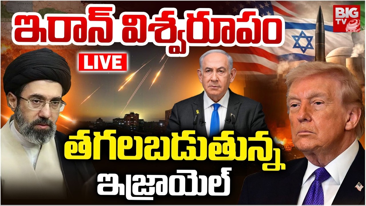 త‌గ‌ల‌బ‌డుతున్న ఇజ్రాయెల్ LIVE | Iran Missile Attack on Israel | USA | Donald Trump | BIG TV