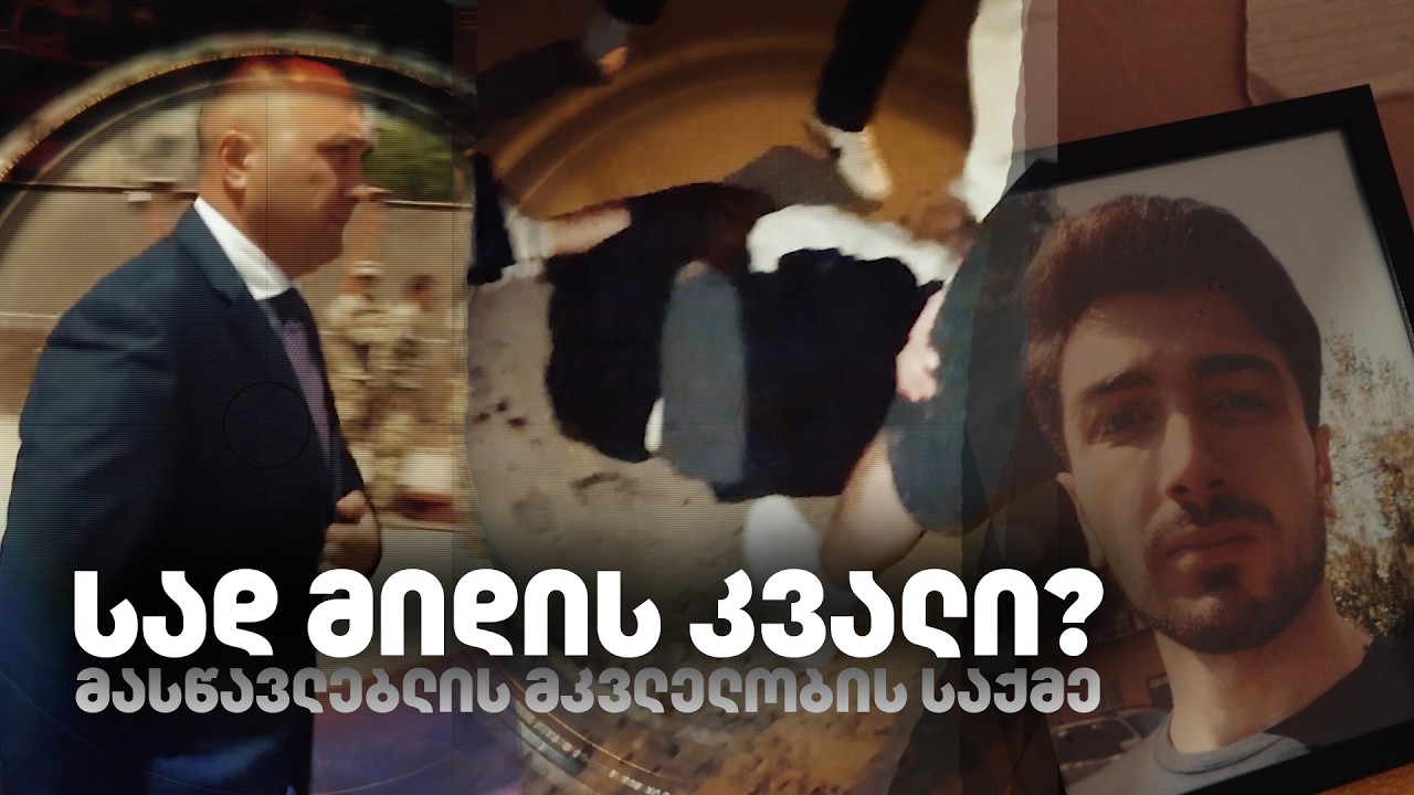 მოკლული მასწავლებლის საქმეში შს მინისტრის ყოფილი მოადგილის შვილის სახელი გაჩნდა | დედის ვერსია