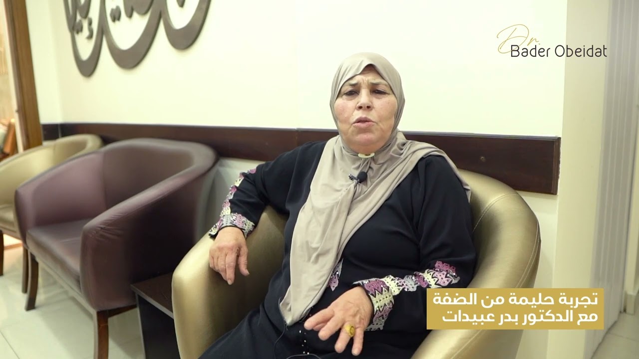 حليمة فقدت الأمل في البحث عن العلاج في اميركا وفلسطين!وبحمدالله كان العلاج على يد الدكتور بدر عبيدات