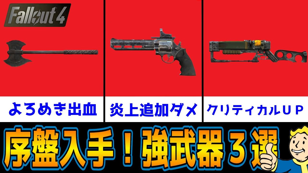 フォールアウト4 初心者に序盤からお勧めしたい武器３選