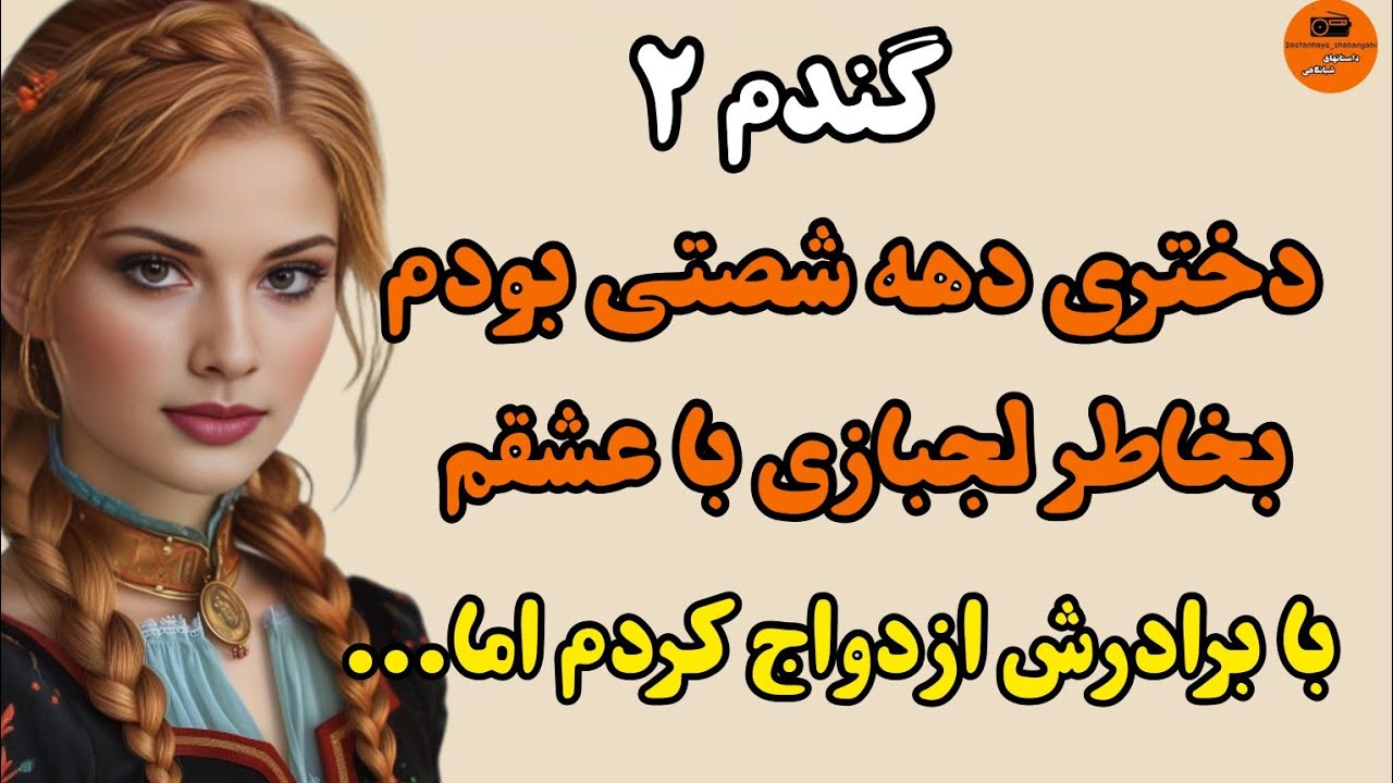 داستان واقعی: سرگذشت گندم پارت دوم،بی نظیر و شنیدنی...#داستانهای_شبانگاهی