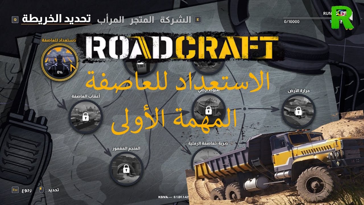 الاستعداد للعاصفة  المهمة الأولى ROADCRAFT ARABIC