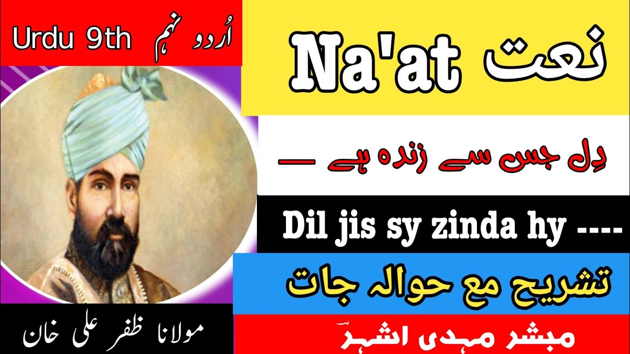 نعت دل جس سے زندہ ہے وہ تمنا تمھیں تو ہو مولانا ظفر علی خان اردو نہم نئی کتاب تشریح مع حوالہ جات