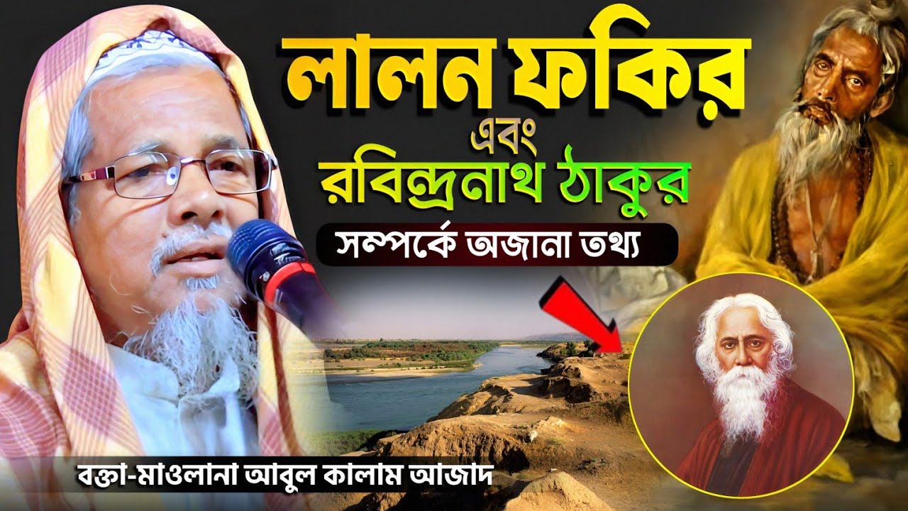 লালন ফকির ও রবীন্দ্রনাথ ঠাকুর সম্পর্কে তথ্য | মাওলানা আবুল কালাম আজাদ (ভারত) | Abul Kalam Azad Waz 
