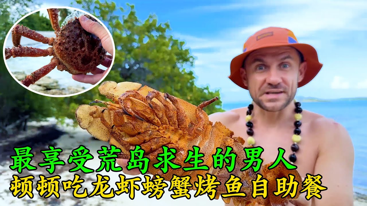 自願被困在荒島上的男人，製作一個陷阱，吃上龍蝦螃蟹烤魚自助餐，燒烤技術太好了！《荒島大餐》第一季 15