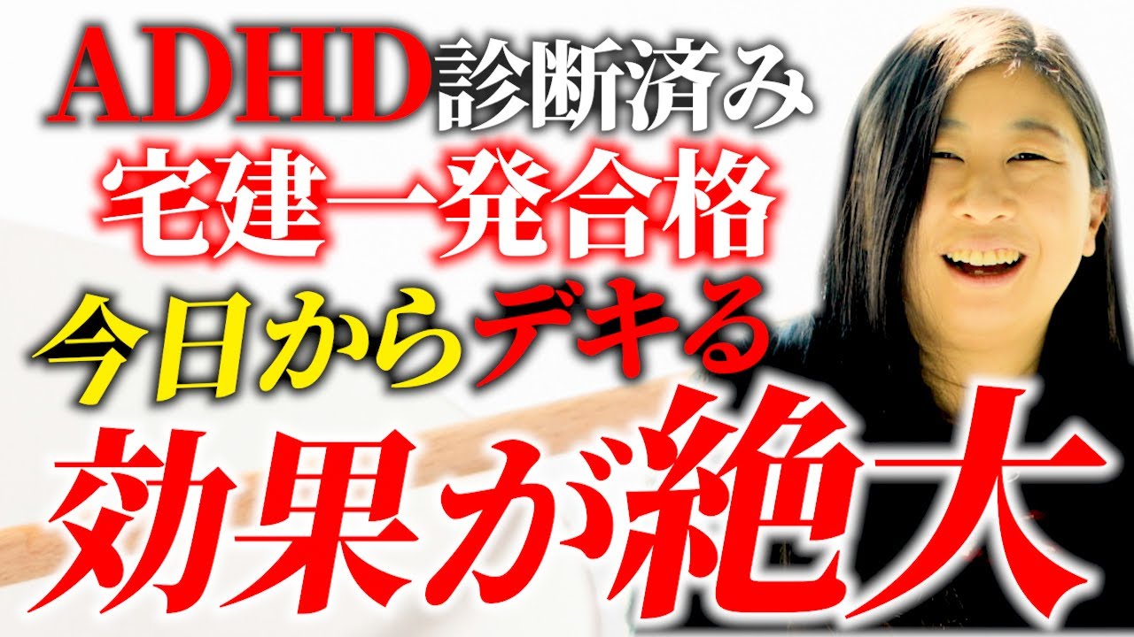 【宅建】行動科学から見るADHDの宅建勉強継続法