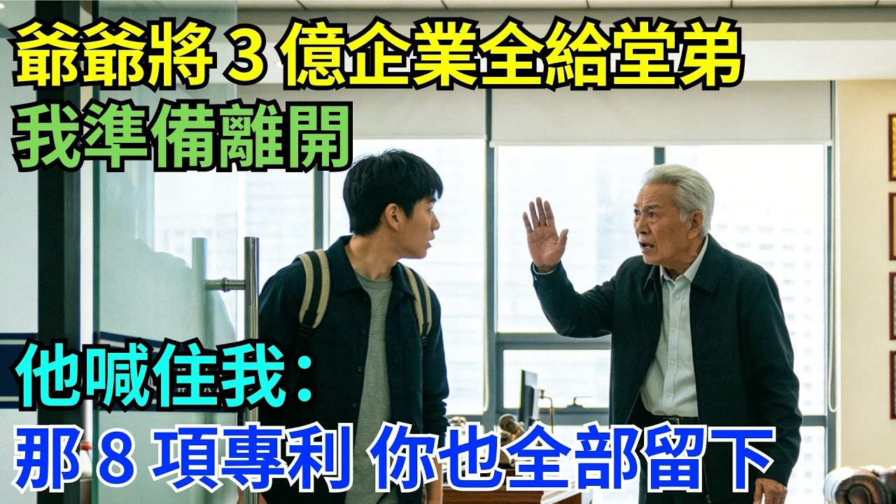 驚人反轉！爺爺將 3 億企業全給堂弟，我要離開時，他的一句話震驚全場#為人處世#生活經驗#職場#爽文