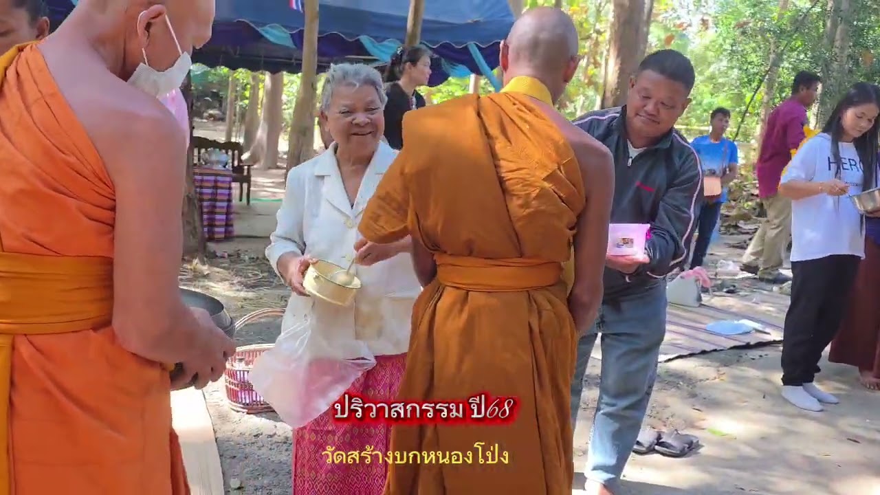 ปริวาสกรรมสร้างบกหนองโป่ง ปี 68