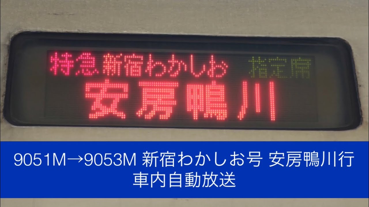 9051M→9053M 新宿わかしお号 安房鴨川行 車内自動放送