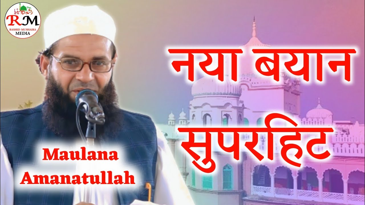 नया बयान सुपरहिट || Maulana Amanatullah Nanparvi|Madarsa Arbiya Masoodiya Ziyaul Uloom TaajPur