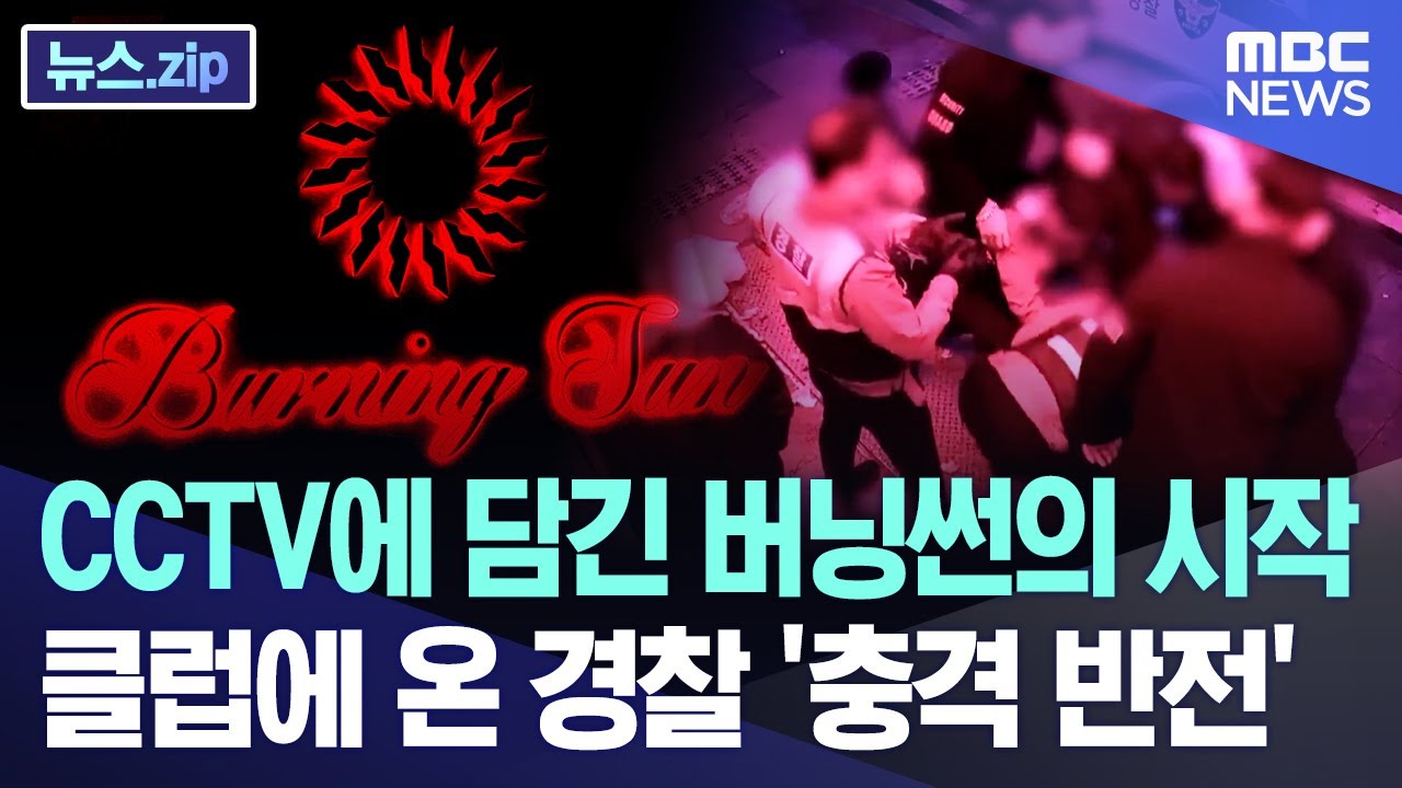 CCTV에 담긴 버닝썬의 시작 클럽에 온 경찰 '충격 반전' [뉴스.zip/MBC뉴스]