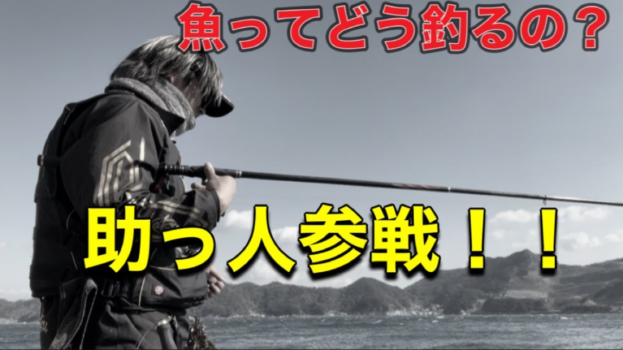 【地磯グレ】グレ3連続坊主抜け出せるか？！助っ人参戦！？結果は？！