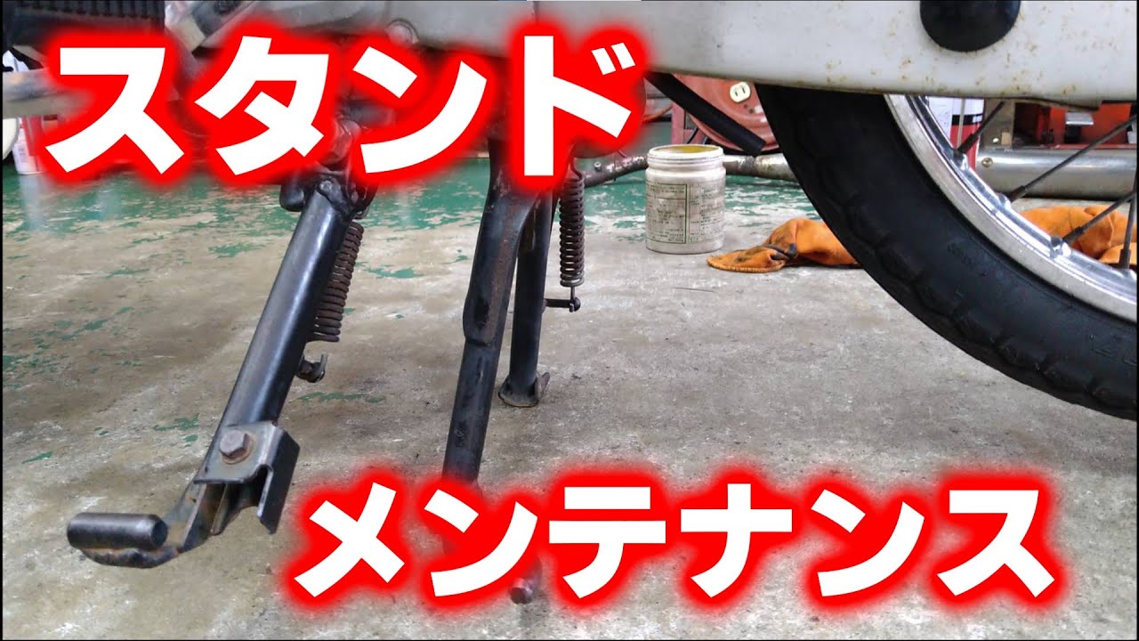 センタースタンド・サイドスタンドのメンテナンス