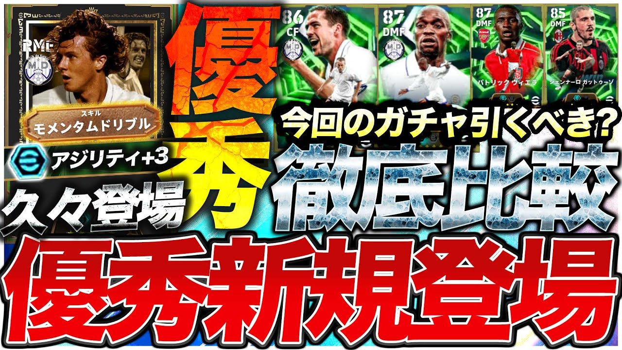 【久々】マクマナマン強くね？ オーウェン&マケレレは継承の為に引くべき？ 1/26登場エピック能力比較【eFootball】