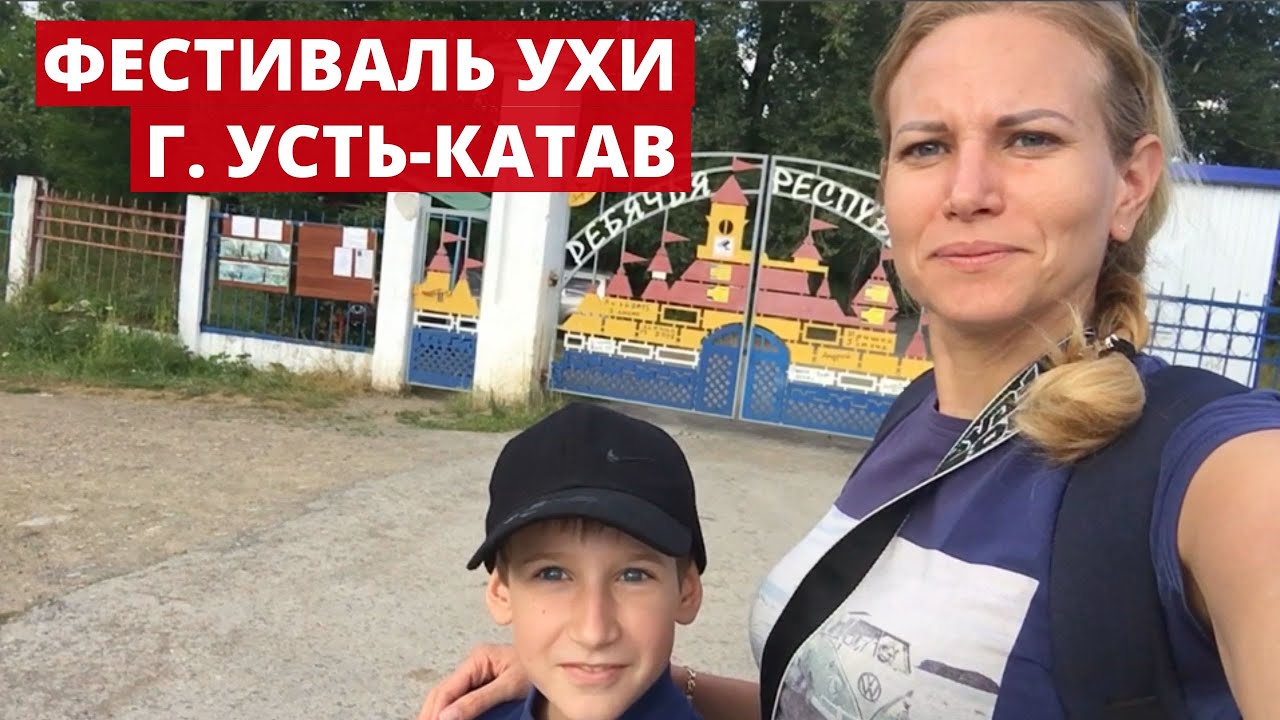 Фестиваль ухи г. Усть-Катав. Отдых в России.