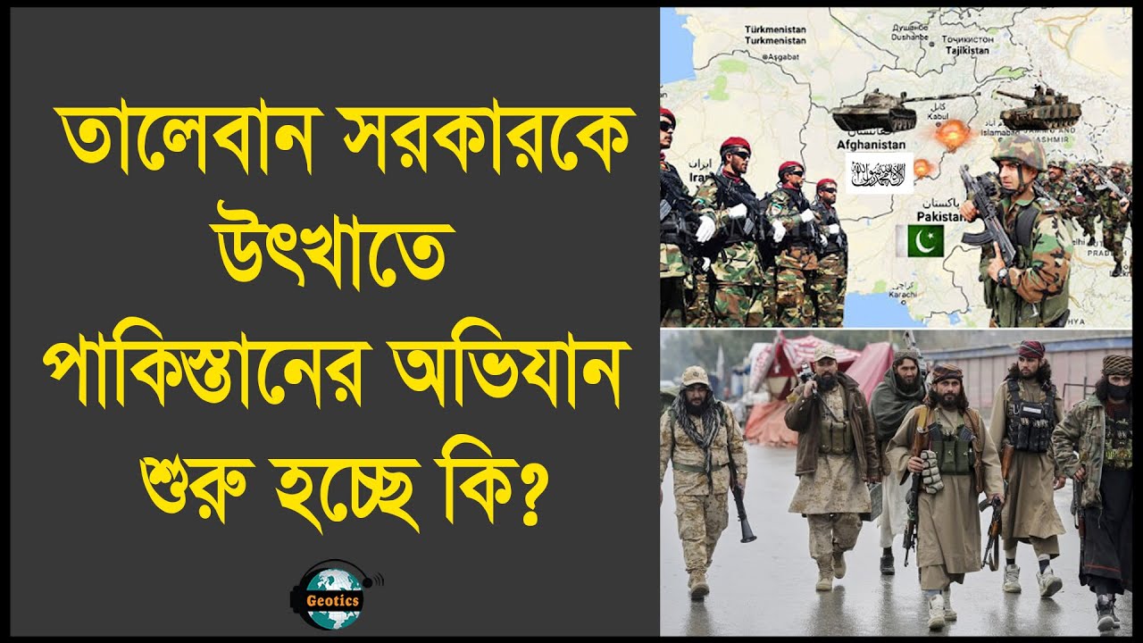 পাকিস্তান কি আফগানিস্তান থেকে তালেবান সরকার উৎখাতের পরিকল্পনা করছে? | Zubair Hasan | Geotics