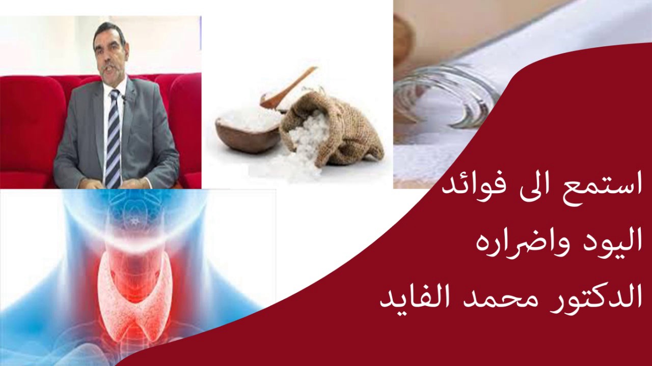 استمع الى فوائد اليود واضراره  / الدكتور محمد الفايد