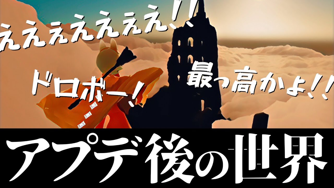 アプデ後の世界があまりにも凄すぎた【Sky 星を紡ぐ子どもたち】
