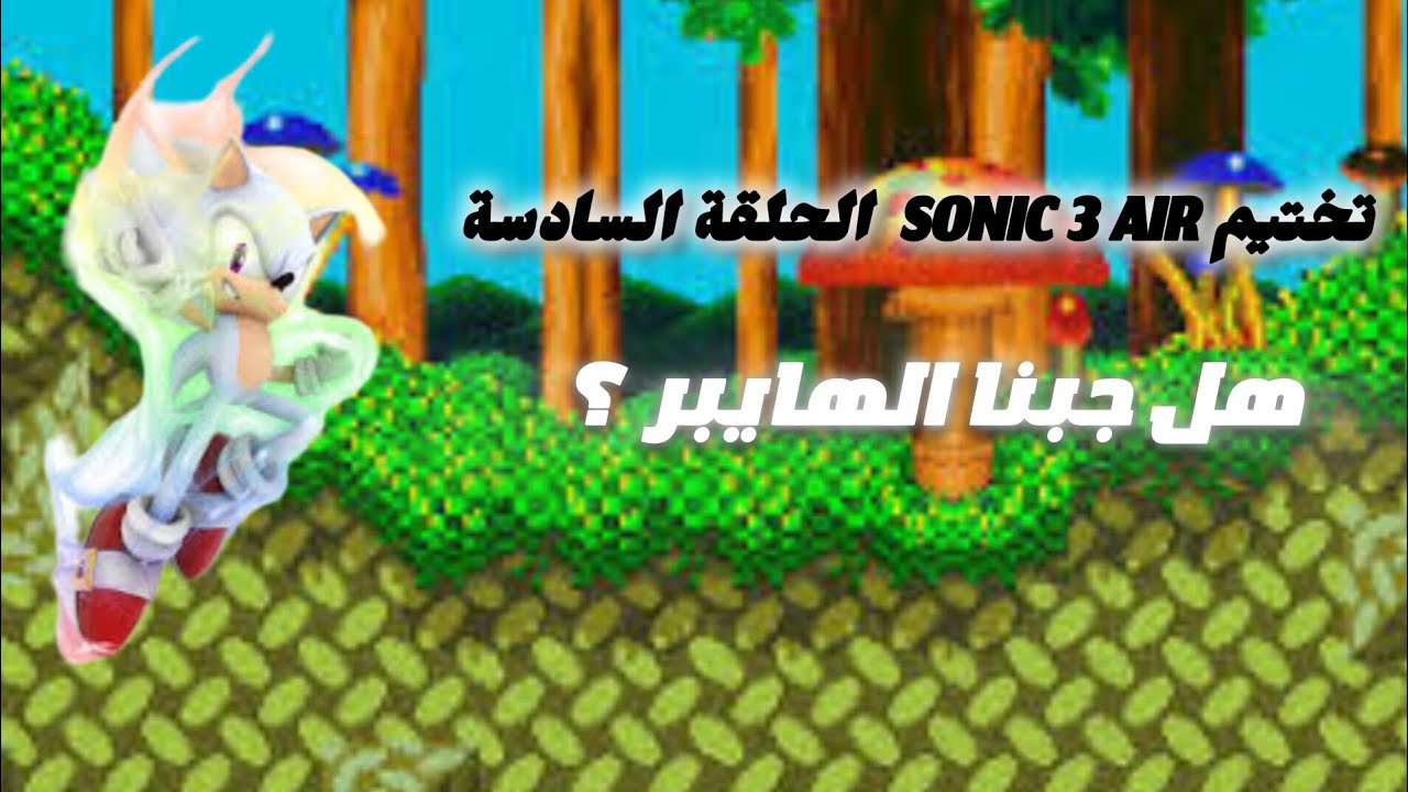 تختيم sonic 3 air الحلقة السادسة / هل جبنا الهايبر 🦔⚪🟢؟ 
