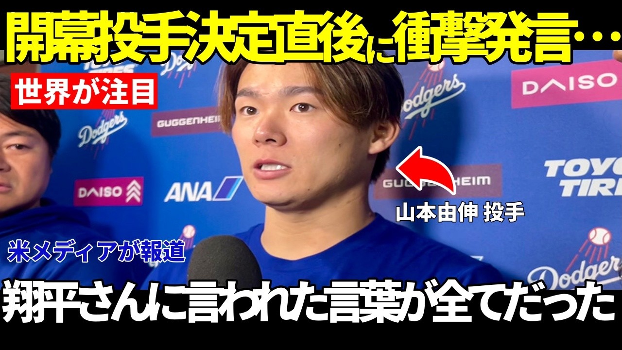 【山本由伸】ワールドシリーズMVPが2年連続開幕投手に…ロバーツ監督の”まさかの発言”が全米で話題に【海外の反応 MLBメジャー 野球】