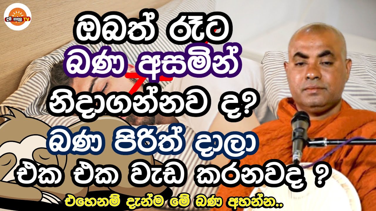 රෑට බණ පිරිත් දාල නිදාගන්න ඔබ මේ දේශණාව අනිවාරෙන් අහන්න​ | Ven Koralayagama Saranathissa Thero Bana