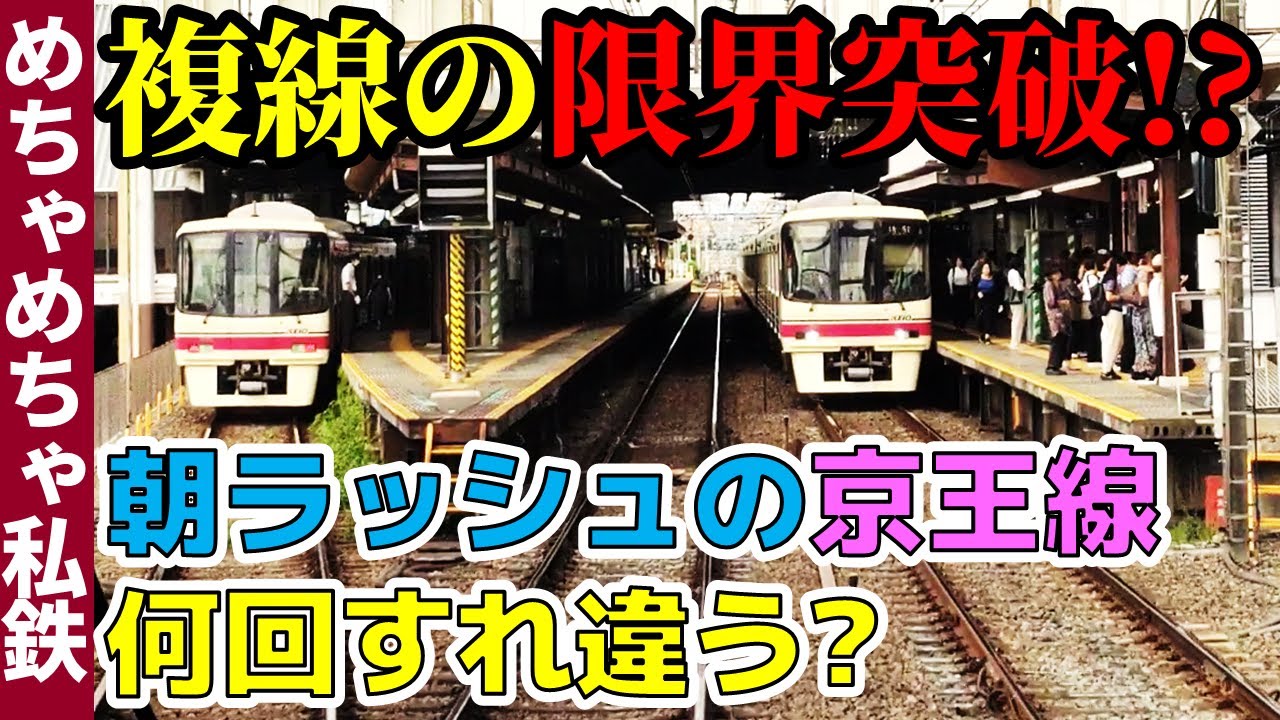 【複線の限界】朝ラッシュの京王線は何回すれ違う？