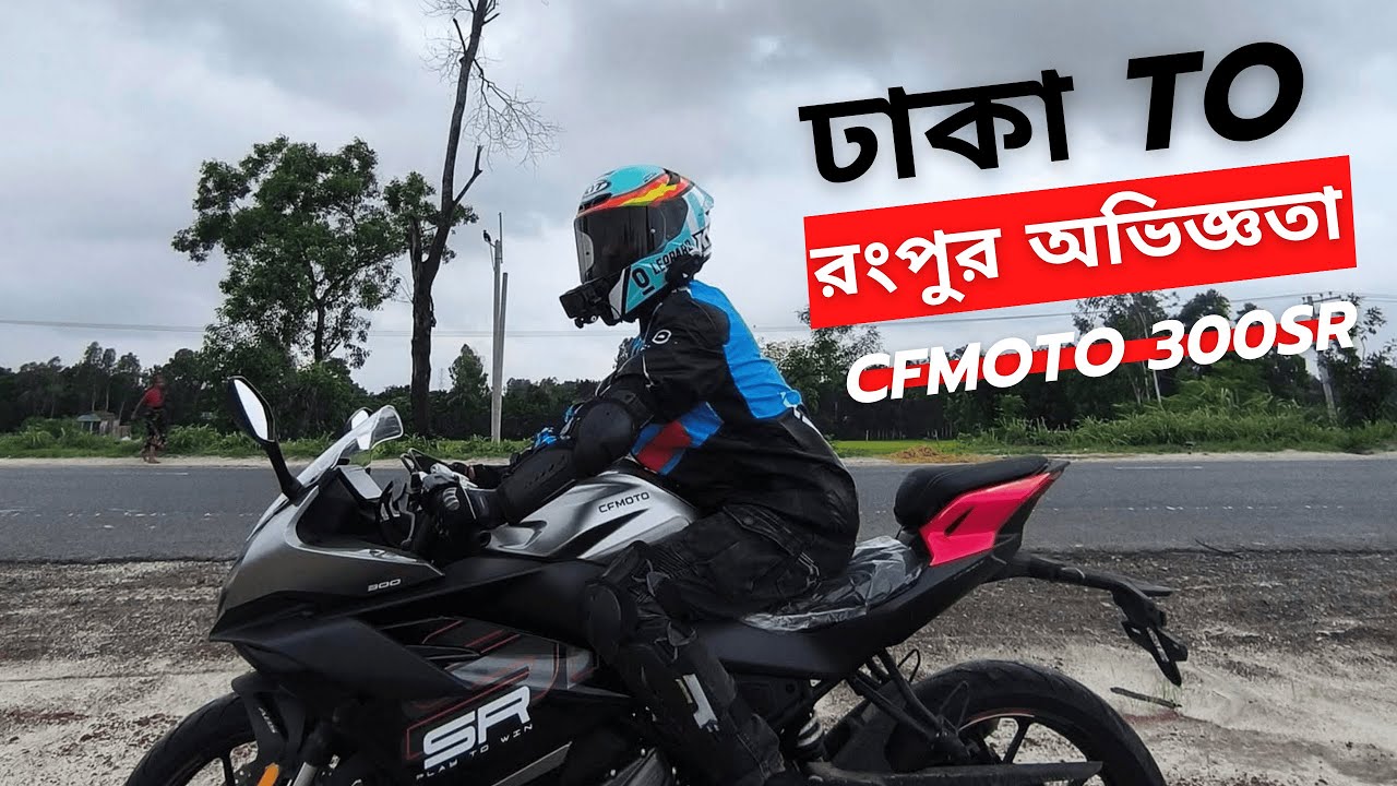 New CFMoto 300SR রাইড | ঢাকা থেকে রংপুর ৩০০+ কিমি | ৫০০০ RPM & ৮০ স্পিডে Beast চালালাম