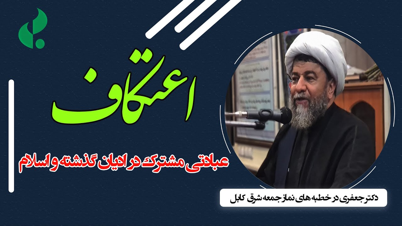 اعتکاف؛ عبادتی مشترک در ادیان گذشته و اسلام / حجت‌الاسلام دکتر جعفری در خطبه‌های نماز جمعه شرق کابل