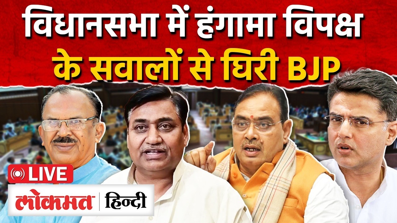 Rajasthan Vidhan Sabha live : विपक्ष ने सरकार को घेरा, बजट के बाद सवालों से घिरी BJP MG2 | RC