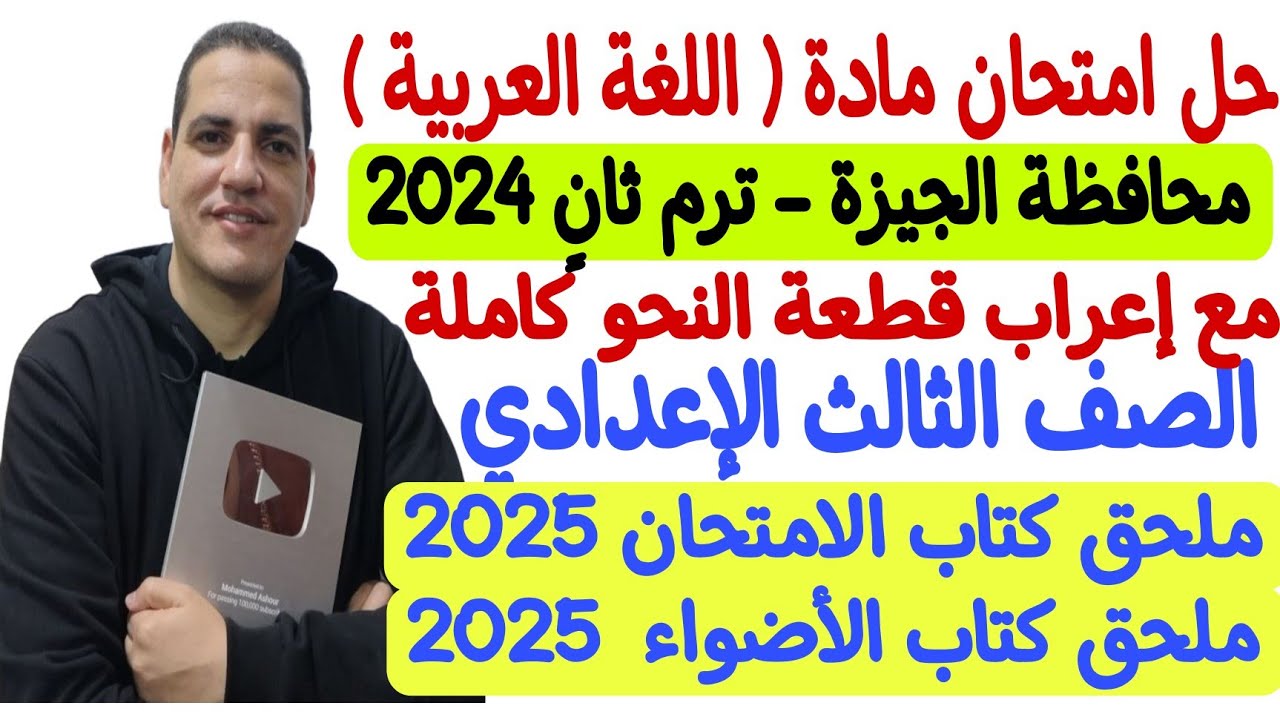 حل امتحان محافظة الجيزة - لغة عربية 2024 - ثالثة إعدادي/ترم ثانٍ ـ ملحق كتاب الأضواء والامتحان 2025